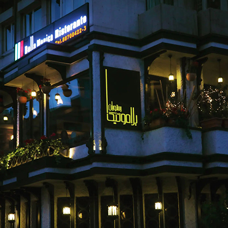 رستوران ایتالیایی بلامونیکا-بهترین رستوران های ایتالیایی تهران