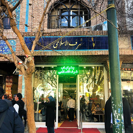رستوران شرف الاسلامی - رستوران های قدیمی تهران