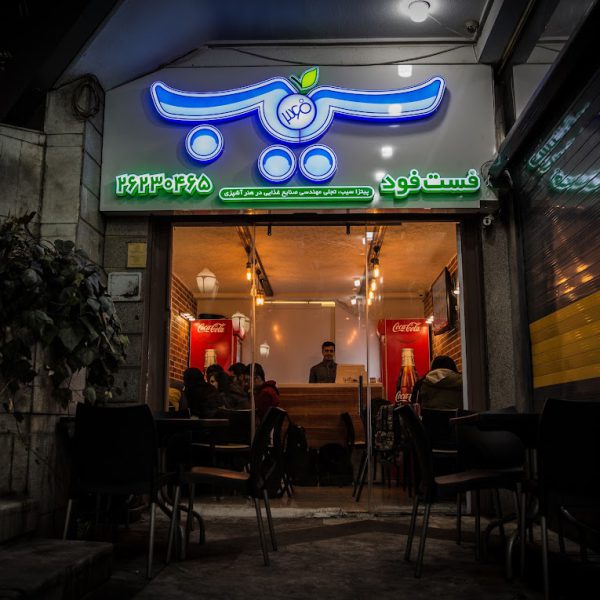 فست فود سیب